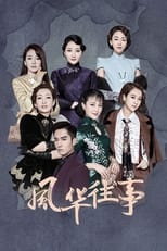 Poster for Shanghai Picked Flowers Season 1