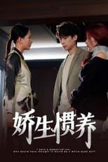 娇生惯养 poster