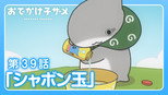 第 39 集