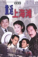 Poster di 重返上海滩