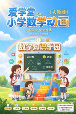 爱学堂小学数学动画（人教版） poster