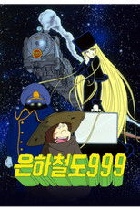 은하철도 999