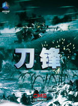 刀锋 poster