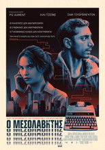 Ο Μεσολαβητής