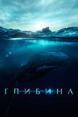 Глибина (2021)