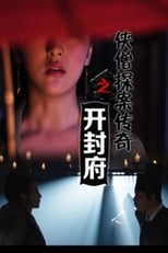 Poster for 侠僧探案传奇之开封府‎ 