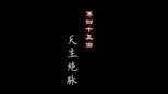 天生绝脉