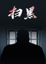 扫黑 poster