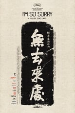 Poster di 无去来处