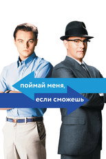 Поймай меня, если сможешь