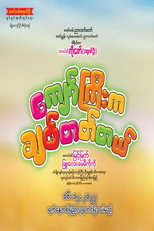 ကျော်ကြီးကချစ်တတ်တယ် poster