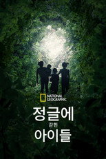정글에 갇힌 아이들