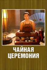 Чайная церемония poster
