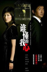 谁懂我的心 poster