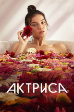постер Актриса