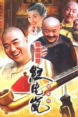 铁齿铜牙纪晓岚3 (0)