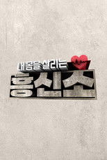 내 몸을 살리는 흥신소 poster
