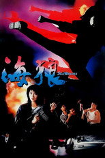 皇家师姐7：海狼