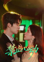 禁止心动 poster