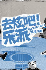 去炫吧！乐派 poster
