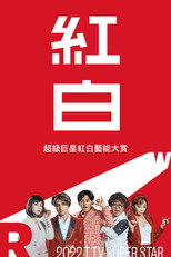2022超級巨星紅白藝能大賞 poster
