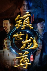 镇世龙尊 poster