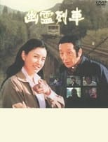 Poster for 幽霊列車