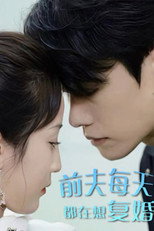 前夫每天都在想复婚 poster