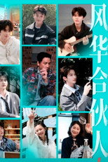 风华合伙人 poster