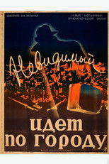 Невидимый идёт по городу