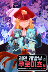 괴인 개발부의 쿠로이츠씨