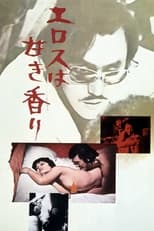 エロスは甘き香り (1973)