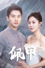 佩甲 poster