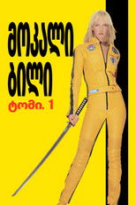 მოკალი ბილი: ტომი. 1