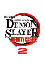 劇場版「鬼滅の刃」無限城編 2