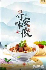 寻味安徽 poster