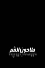 Poster for Tahoun Al-Shar