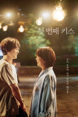 첫 번째 키스