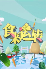 食来运转 poster