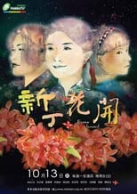 Poster for 新丁花開 Season 1