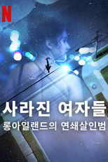 사라진 여자들: 롱아일랜드의 연쇄살인범