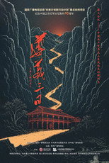 遵义三日 poster