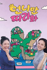 언니만 따라와 poster