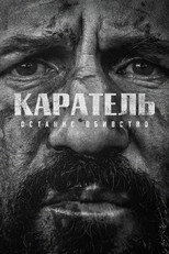 Каратель: Одне останнє вбивство