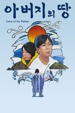 Poster di 아버지의 땅