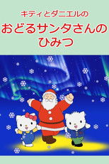 キティとダニエルのおどるサンタさんのひみつ