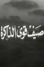 صيف قوي الذاكرة