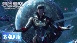 吞噬星空 1x40 (S01E40)