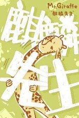 麒麟先生 (2019)