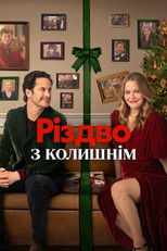 Різдво з колишнім